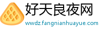 好天良夜网